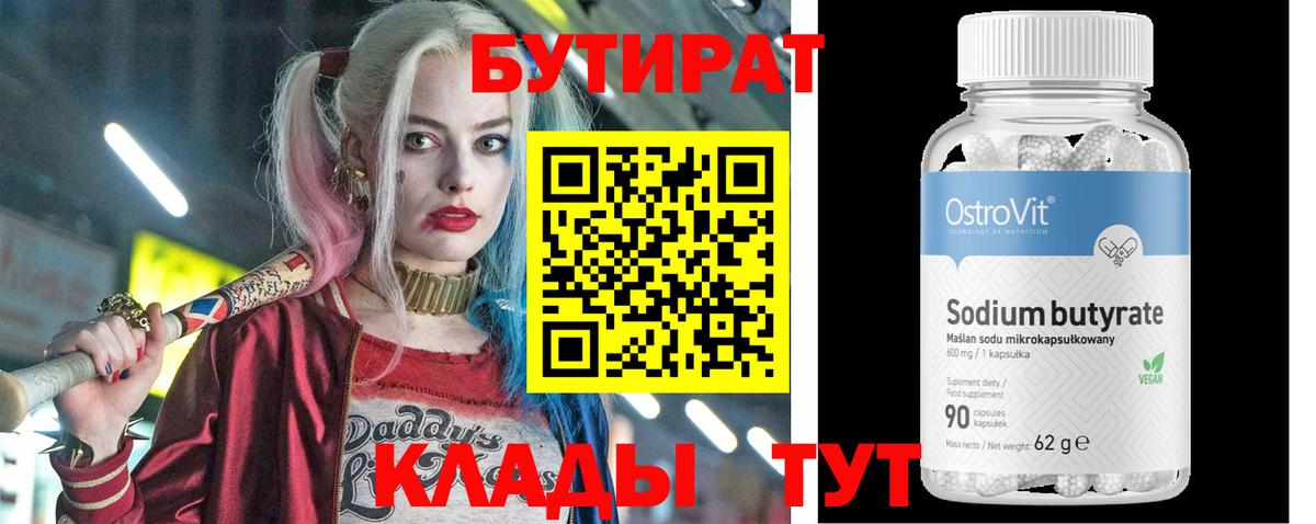 Уфа  БУТИРАТ бутандиол  Бутират  Вход с VPN 