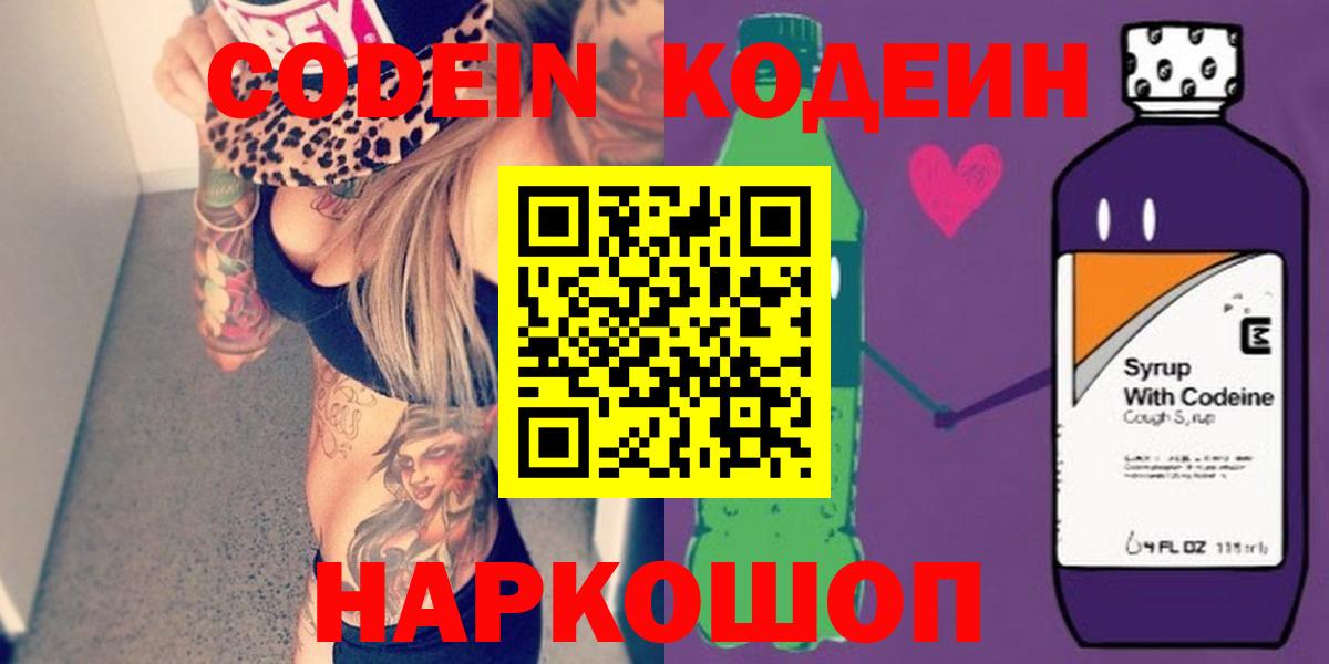 Уфа  Кодеин Purple Drank  Вход с VPN  Кодеиновый сироп Lean напиток Lean (лин) 